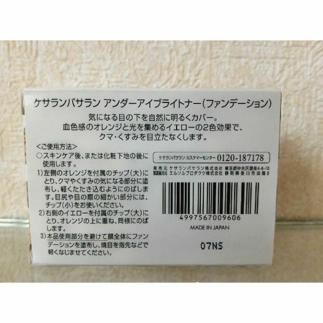 KesalanPatharan(ケサランパサラン)の新品未使用 ケサランパサラン アンダーアイブライトナー コンシーラー コスメ/美容のベースメイク/化粧品(コンシーラー)の商品写真