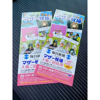 ’23.９/ 30 迄 ◆ 千葉県 マザー牧場 ◆ 入園券２枚セット！②(動物園)