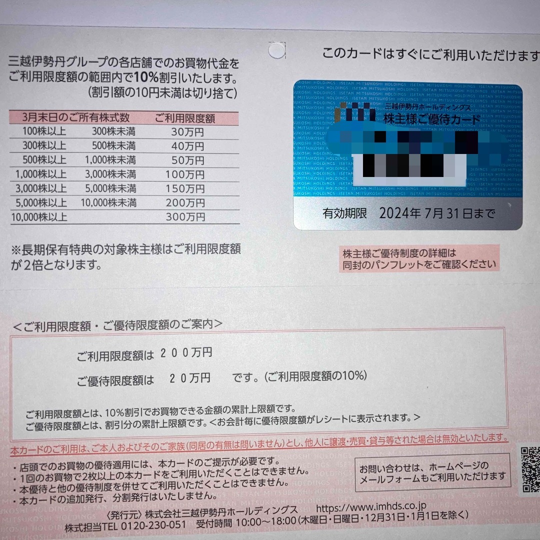 三越伊勢丹 株主優待カード限度額200万円 - ショッピング