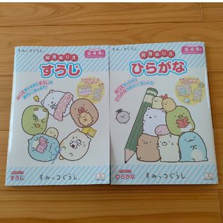 すみっコぐらし　知育ぬりえ　すうじ　ひらがな２冊セット(アート/エンタメ)