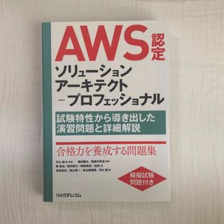 アマゾン(Amazon)のＡＷＳ認定ソリューションアーキテクト－プロフェッショナル(資格/検定)