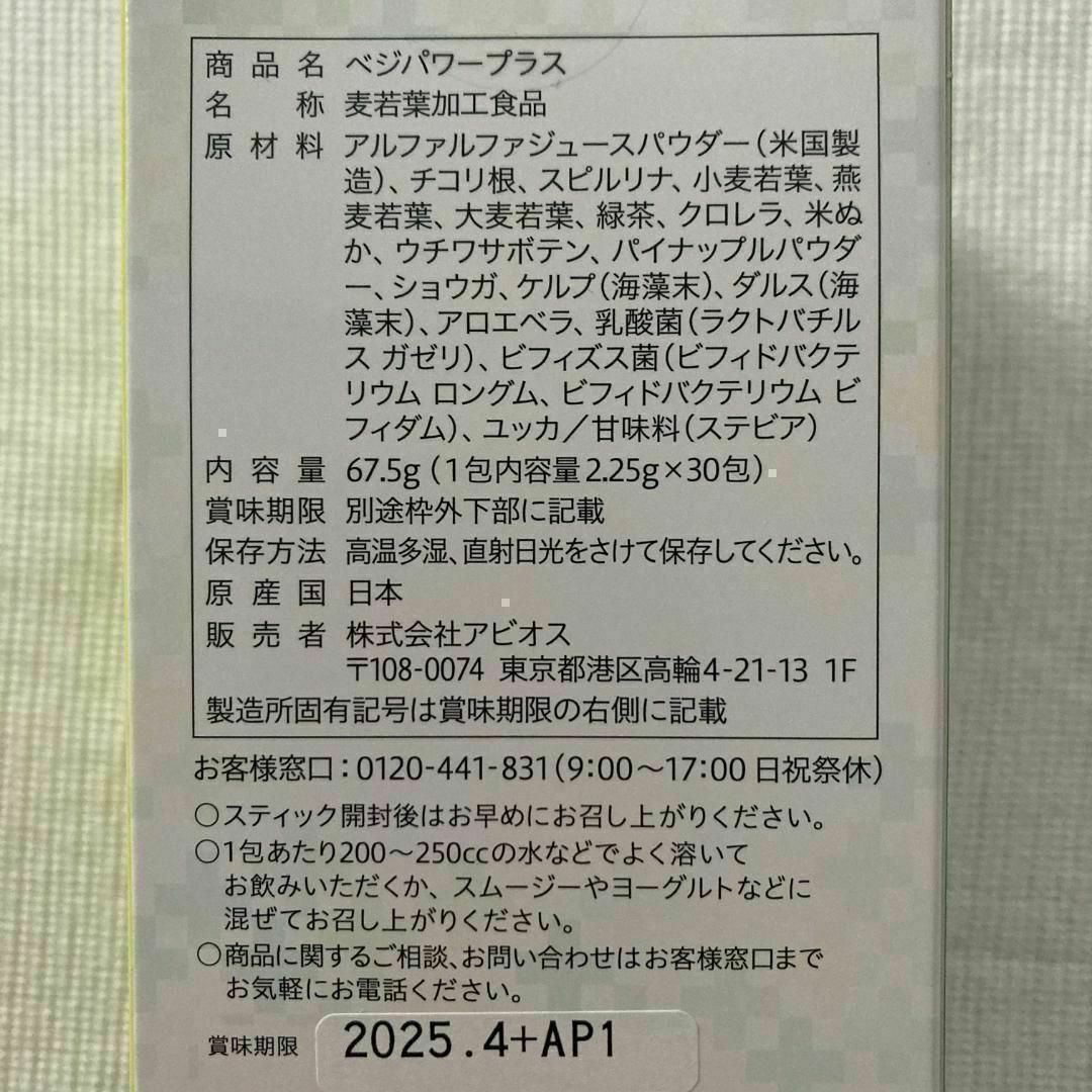 ☆新品☆アビオス ベジパワープラス 30包入 3箱 3