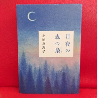 アサヒシンブンシュッパン(朝日新聞出版)の月夜の森の梟  小池真理子(文学/小説)