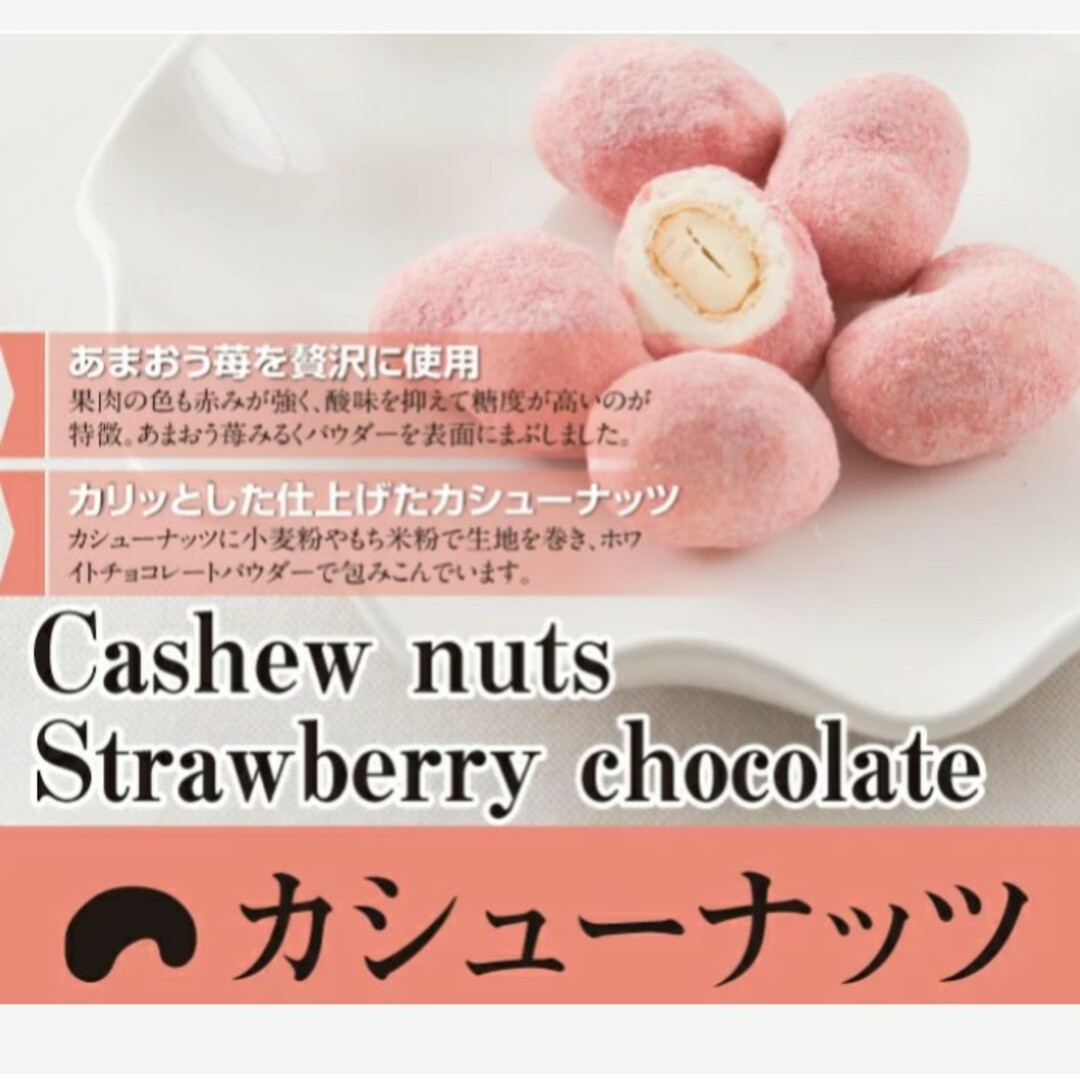 いちごチョコカシュー  150ｇ×3袋  チョコレート  苺  チョコ  菓子 食品/飲料/酒の食品(菓子/デザート)の商品写真