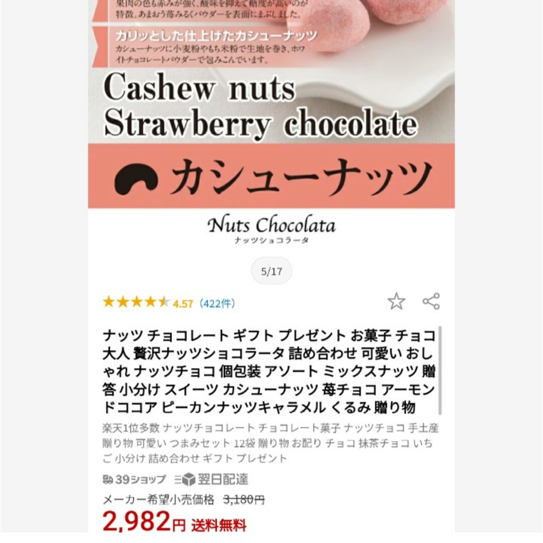 いちごチョコカシュー  150ｇ×3袋  チョコレート  苺  チョコ  菓子 食品/飲料/酒の食品(菓子/デザート)の商品写真