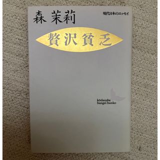 贅沢貧乏　森茉莉(文学/小説)