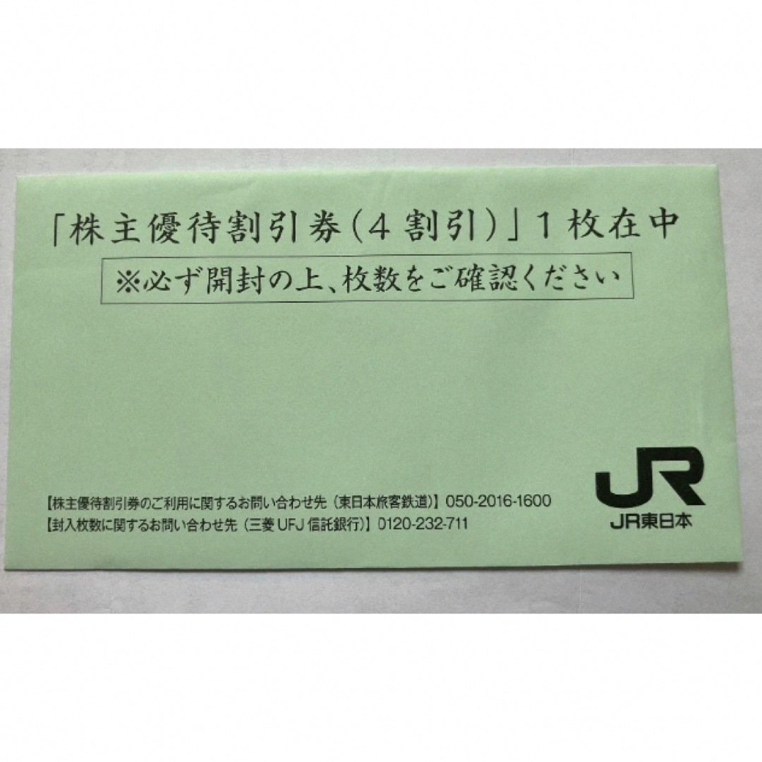 JR(ジェイアール)のJR東日本の株主優待券  チケットの優待券/割引券(その他)の商品写真