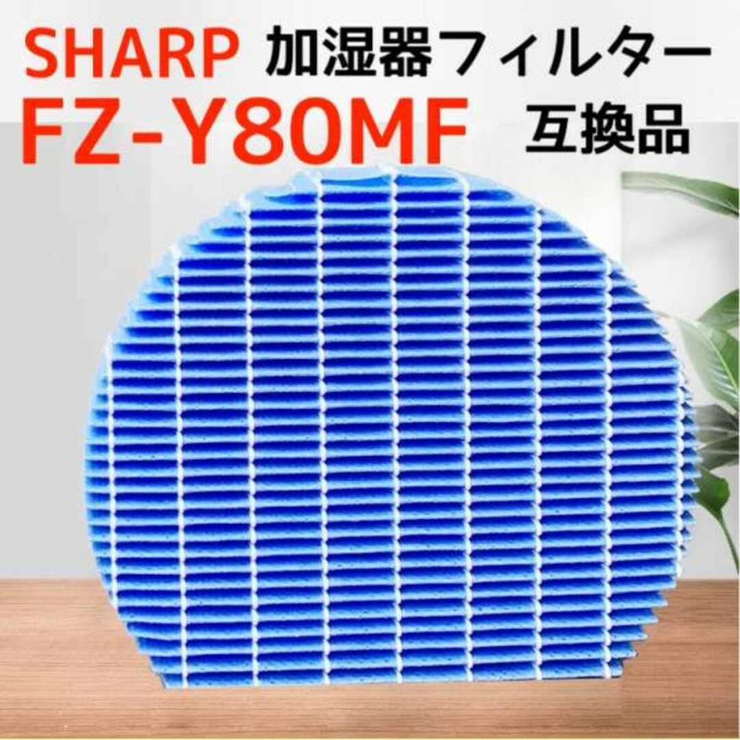 シャープ SHARP 加湿空気清浄機フィルター FZ-Y80MF 互換品 花粉症