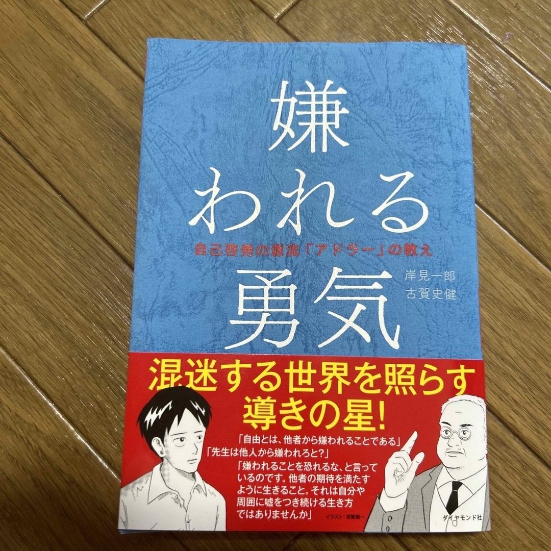 嫌われる勇気 自己啓発の源流「アドラ－」の教え エンタメ/ホビーの本(その他)の商品写真