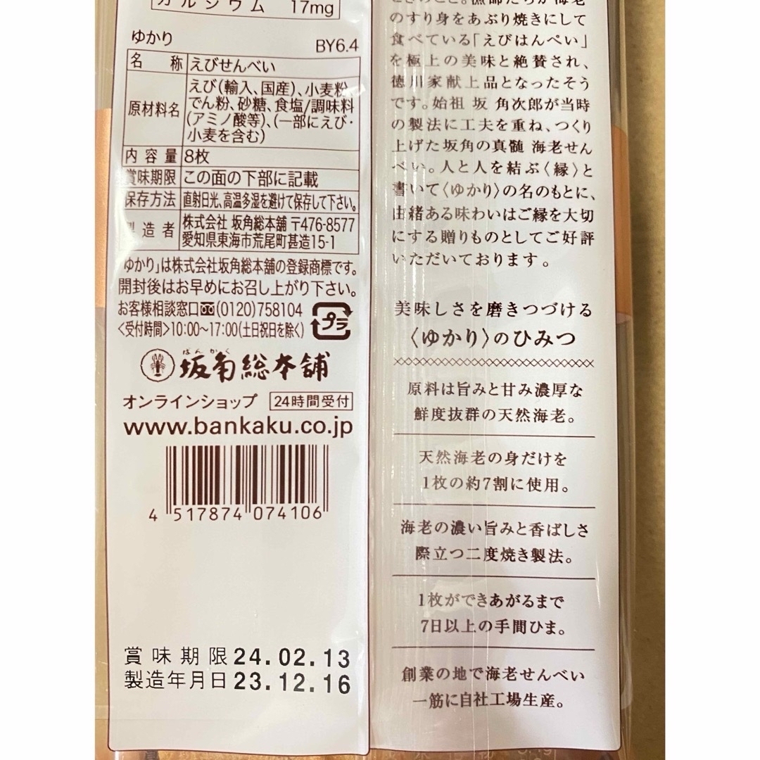 【坂角総本舗　ゆかり　24枚】坂角　えびせんべい　海老 食品/飲料/酒の食品(菓子/デザート)の商品写真