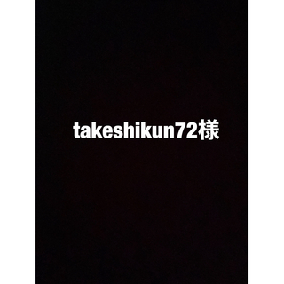 takeshikun72様(個人装備)