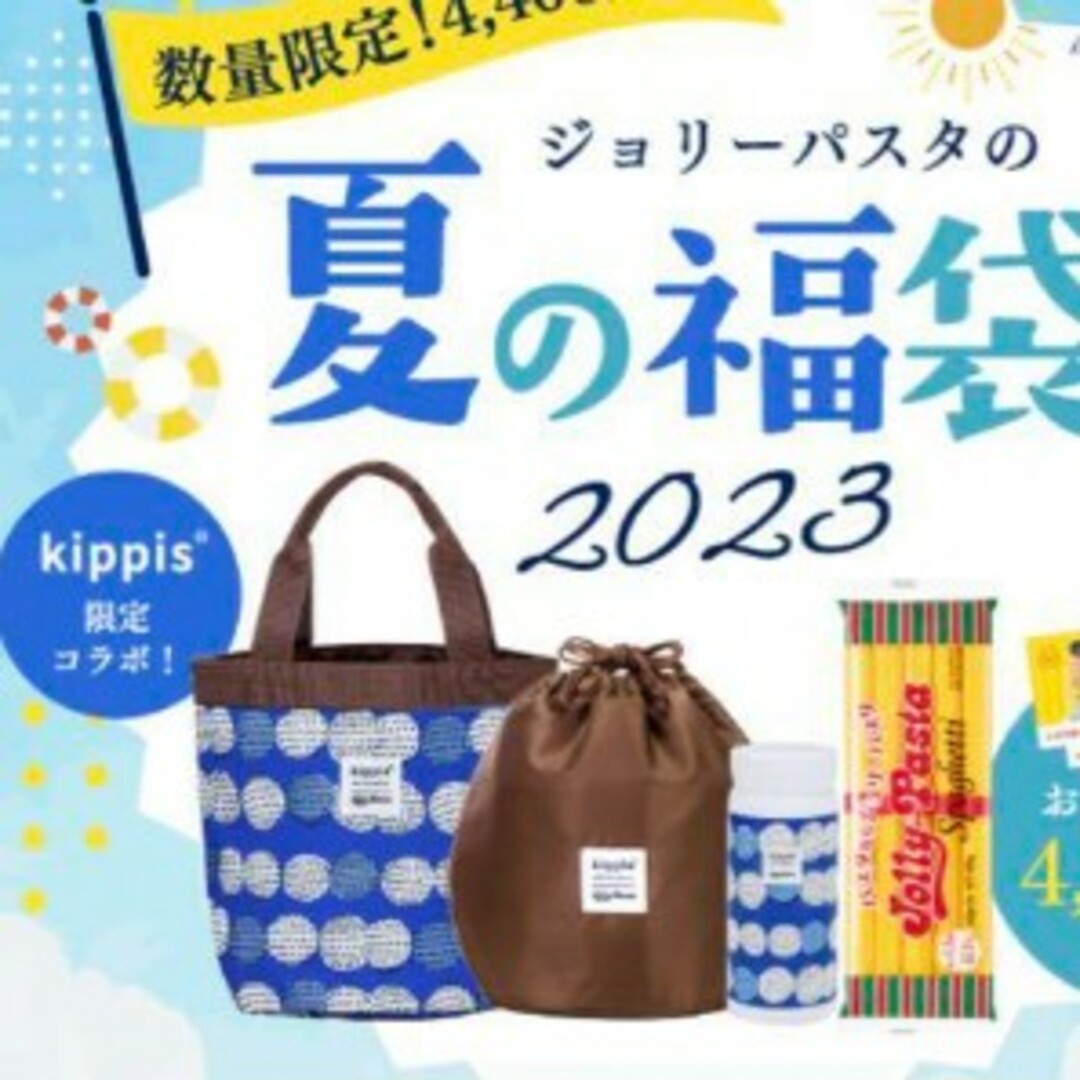 ジョリーパスタ 夏の福袋グッズのみ kippis | フリマアプリ ラクマ ジョリーパスタ 夏の福袋グッズのみ kippis | フリマアプリ ラクマ