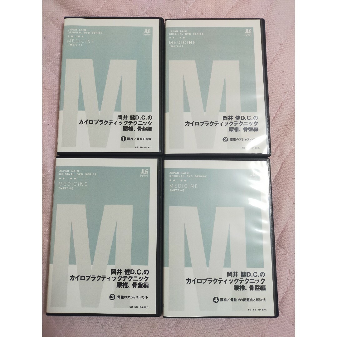 実技解説岡井 健D.C.のカイロプラクティックテクニック－腰椎、骨盤編－ 全4枚セット