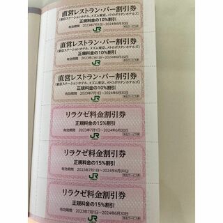 直営レストラン・バー、リラクゼ料金割引券  JR東日本(レストラン/食事券)