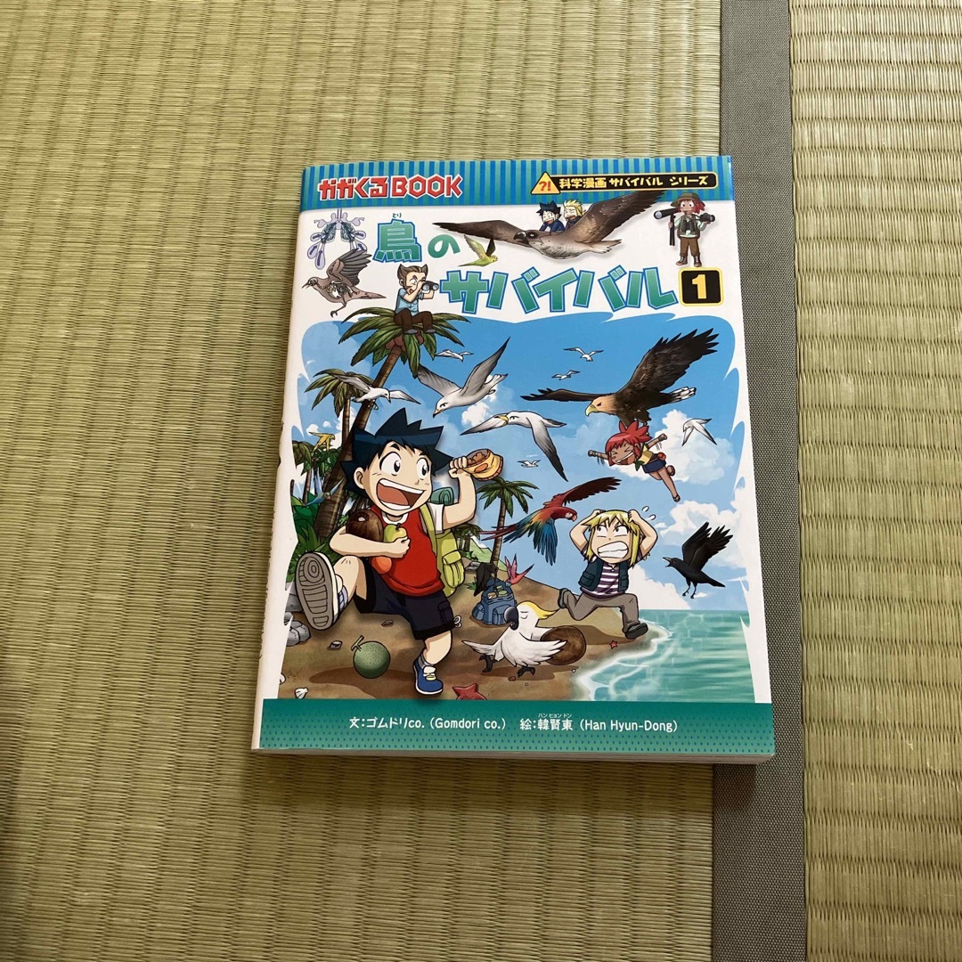 朝日新聞出版(アサヒシンブンシュッパン)の鳥のサバイバル 生き残り作戦 １　かがくるBOOK  科学漫画サバイバルシリーズ エンタメ/ホビーの本(絵本/児童書)の商品写真