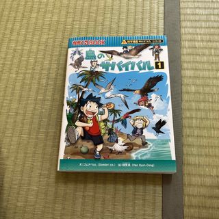 アサヒシンブンシュッパン(朝日新聞出版)の鳥のサバイバル 生き残り作戦 １　かがくるBOOK  科学漫画サバイバルシリーズ(絵本/児童書)