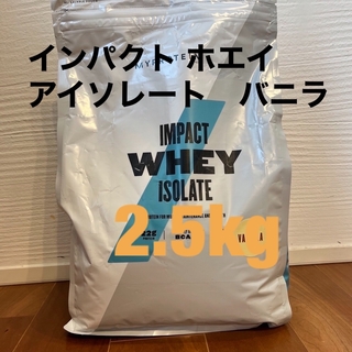 マイプロテイン(MYPROTEIN)のマイプロテイン  WPI ホエイ アイソレート 2.5kg バニラ(トレーニング用品)