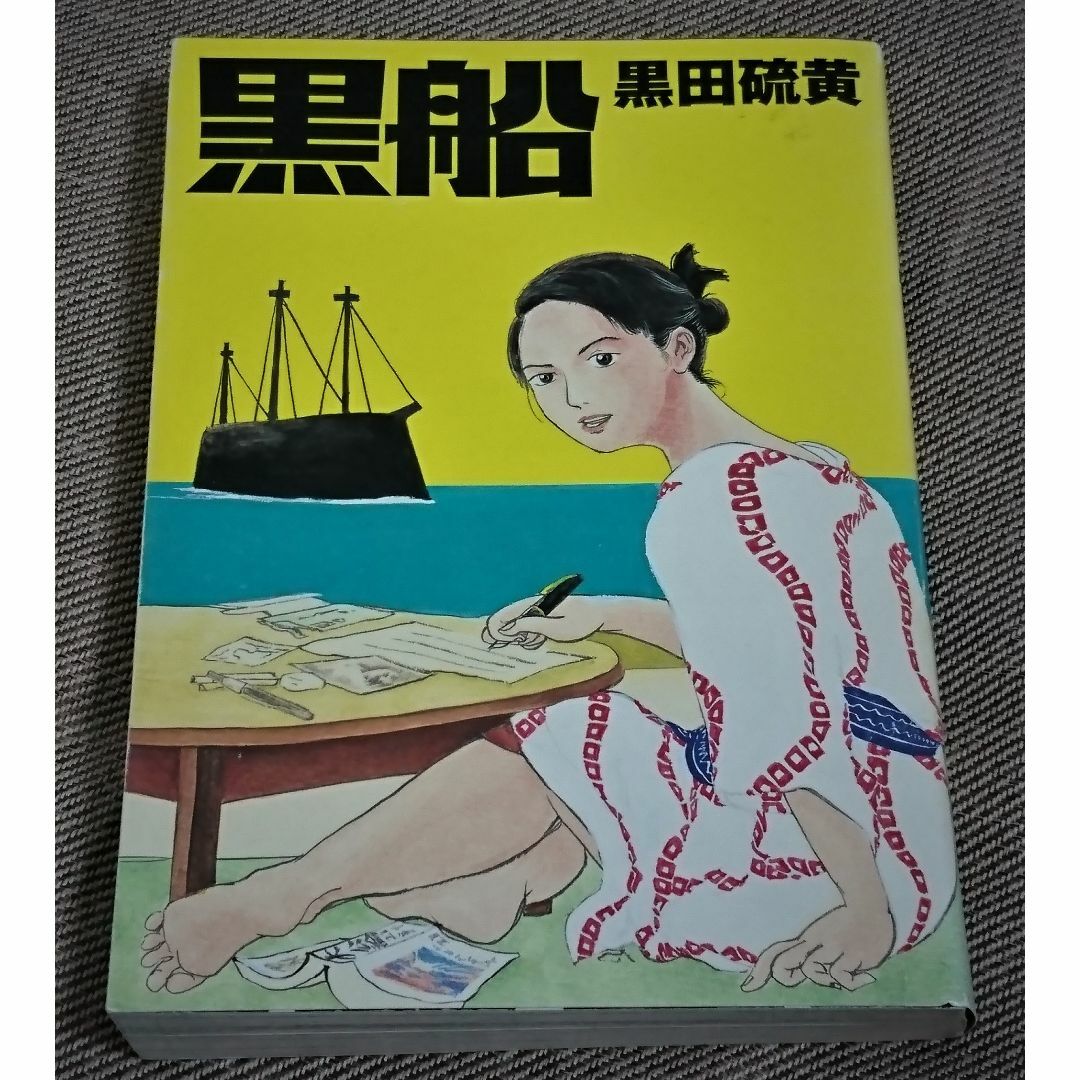 黒田硫黄「黒船」（2001年、第３刷、イーストプレス） エンタメ/ホビーの漫画(青年漫画)の商品写真