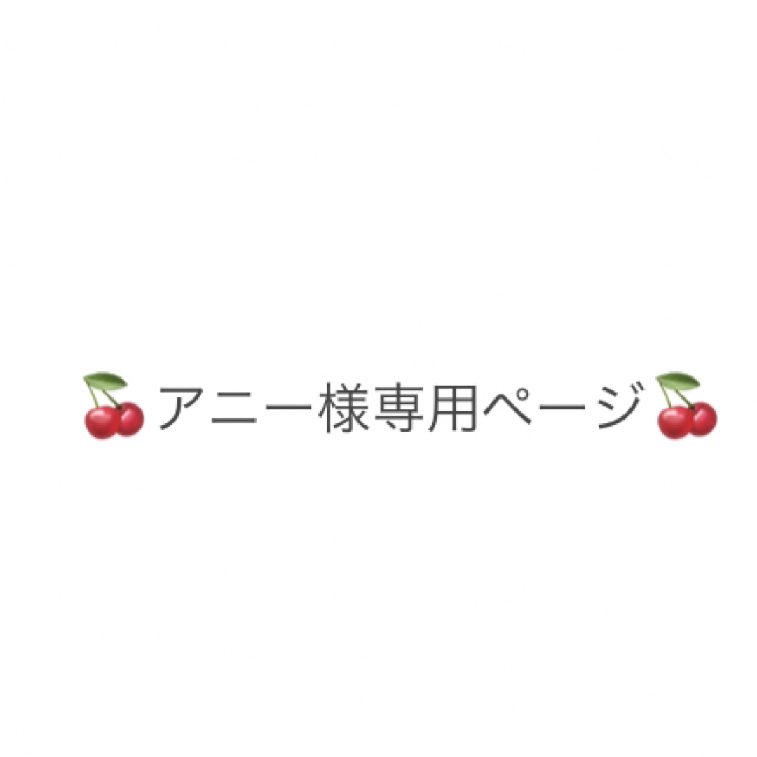 ☆アニーさま 専用ページ☆-