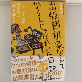 出版翻訳家なんてなるんじゃなかった日記 こうして私は職業的な「死」を迎えた(文学/小説)