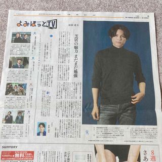 ストーンズ(SixTONES)の松村北斗 ストーンズ よみほっとTV 読売新聞(印刷物)