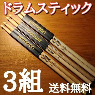 〇ammoon ドラムスティック　5A　6本3組セット　送料無料(スティック)