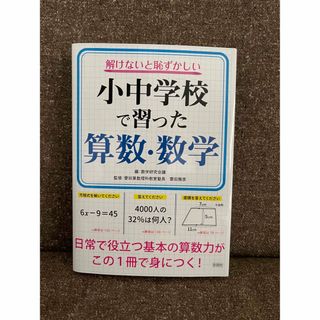 ☆新品・送料無料☆解けないと恥ずかしい小中学校で習った算数・数学(語学/参考書)