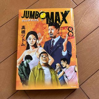 ショウガクカン(小学館)のＪＵＭＢＯ　ＭＡＸ ８(青年漫画)