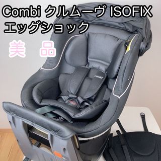 コンビ(combi)のCombi コンビ クルムーヴ ISOFIX エッグショック　NBW(自動車用チャイルドシート本体)