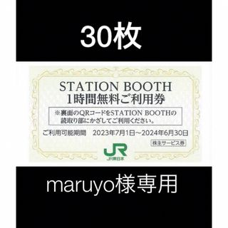 ジェイアール(JR)の30枚■STATION BOOTH ステーションブース1時間無料券■No.1(その他)