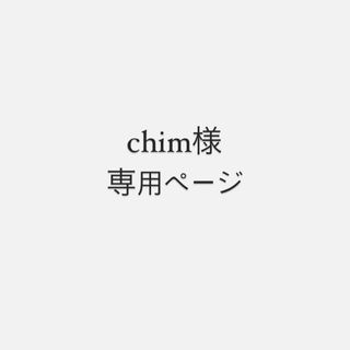 chim様 専用ページの通販 by Rin's shop|ラクマ