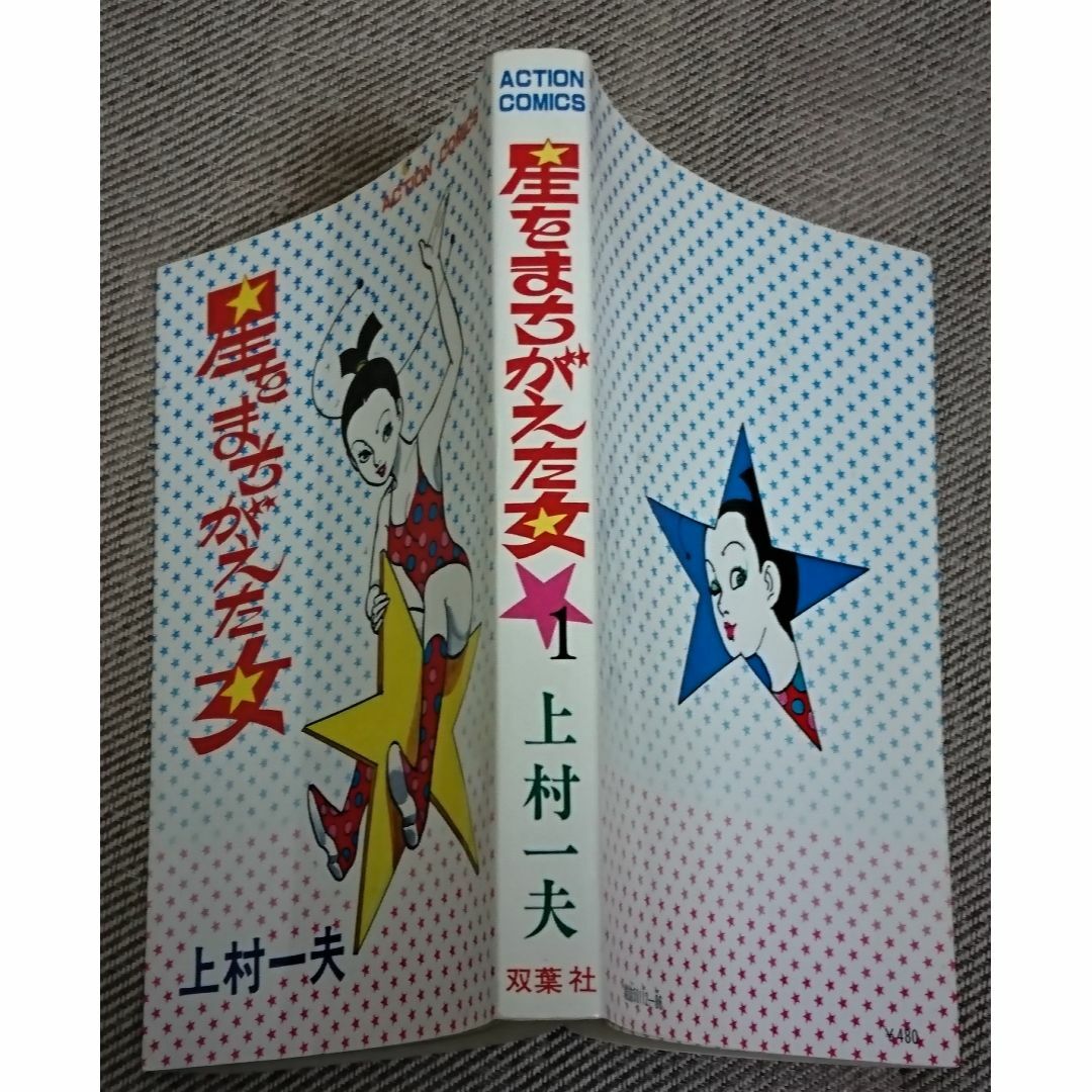上村一夫「星をまちがえた女 １」（1979年、初版、双葉社） エンタメ/ホビーの漫画(青年漫画)の商品写真