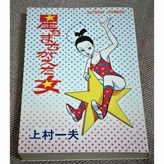 上村一夫「星をまちがえた女 １」（1979年、初版、双葉社）(青年漫画)