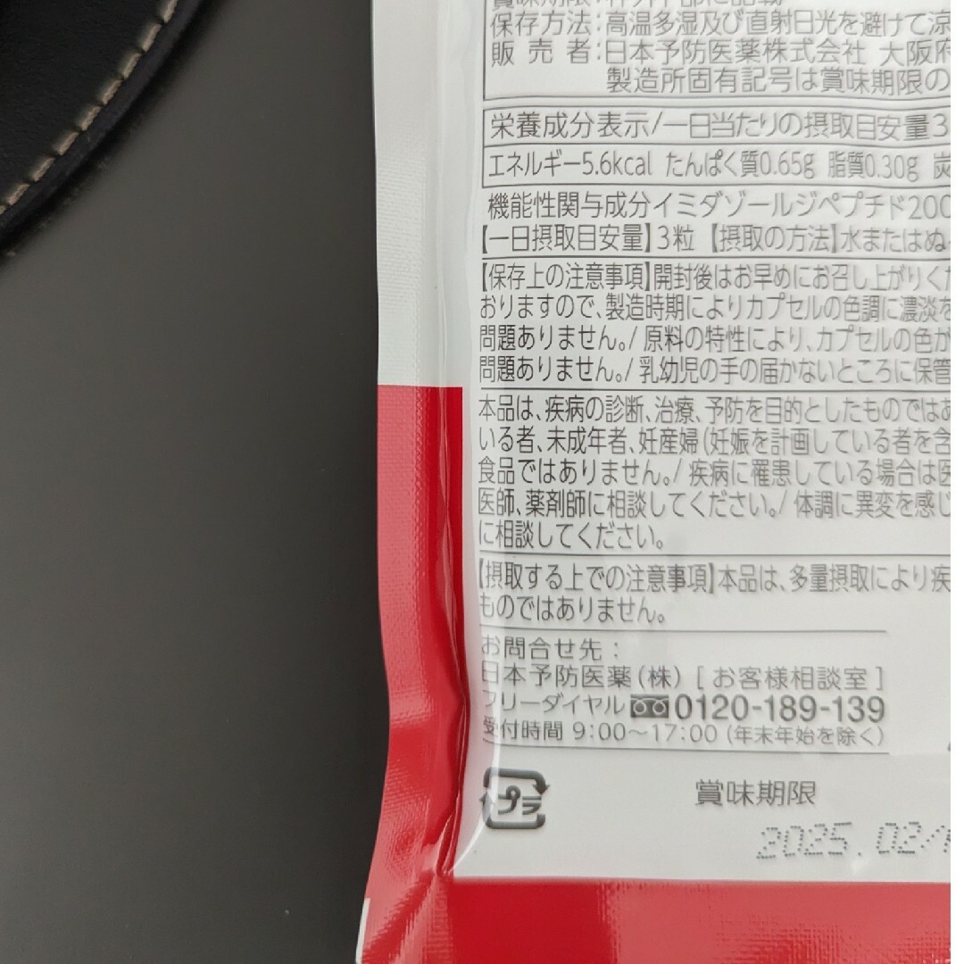 日本予防医薬製イミダペプチド　ソフトカプセル90粒×2袋