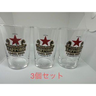 サッポロ(サッポロ)のサッポロラガービール　赤星グラス　3個セット(グラス/カップ)