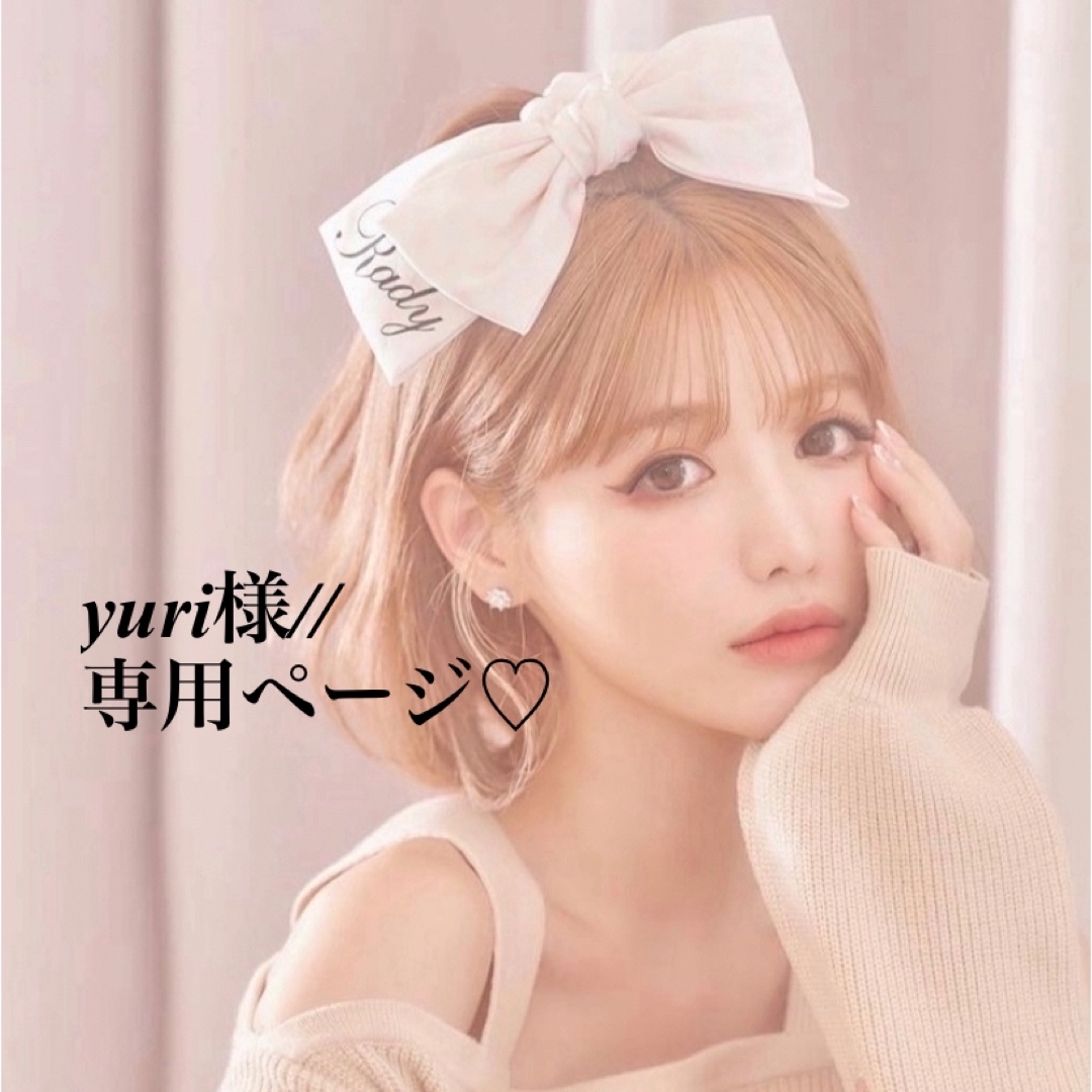 yuri様//専用ページ☆の通販 by ♡♡♡'s shop|ラクマ