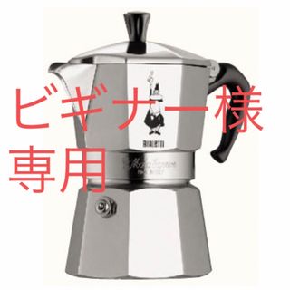  BIALETTI　ビアレッティ モカエキスプレス(エスプレッソマシン)