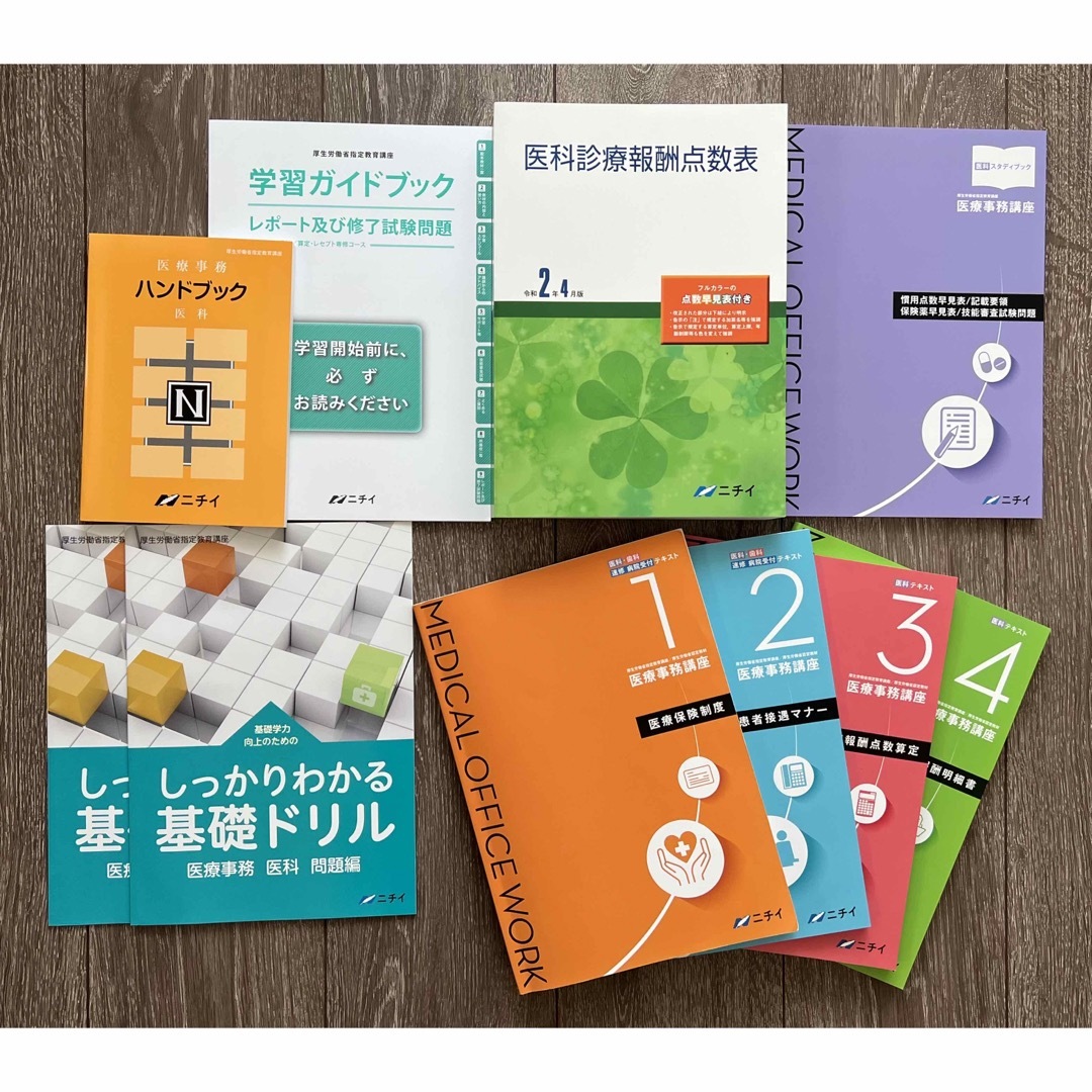 ゼロひま様専用　ニチイ　医療事務　講座　資格取得　11点セット エンタメ/ホビーの本(資格/検定)の商品写真