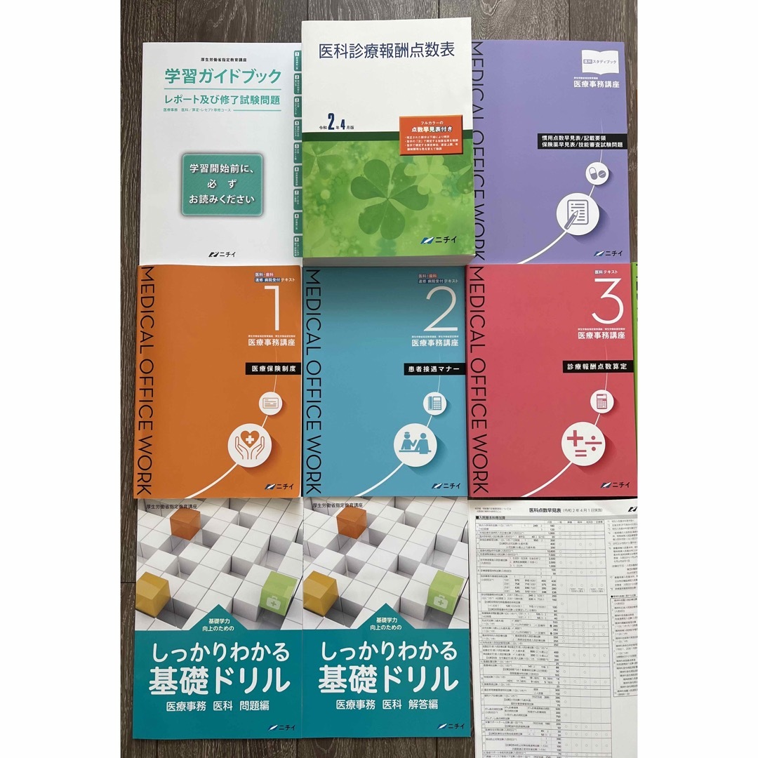 ゼロひま様専用　ニチイ　医療事務　講座　資格取得　11点セット エンタメ/ホビーの本(資格/検定)の商品写真