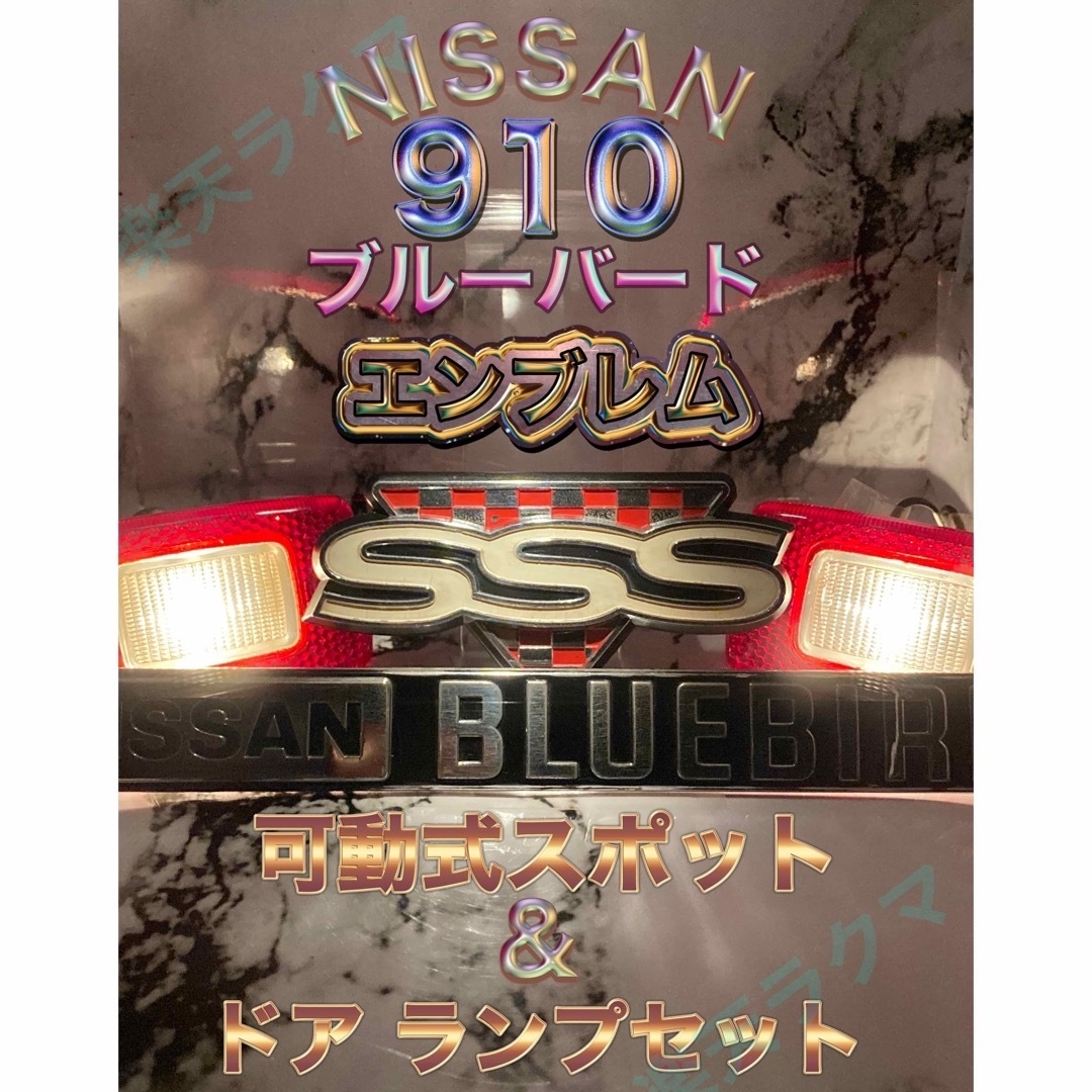 NISSAN1982年式 910 ブルーバード  エンブレム ＋スポット＋ドアランプセット