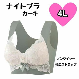 4L カーキ　ハーフトップブラブラジャー ナイトブラ シームレス ノンワイヤー(ブラ)