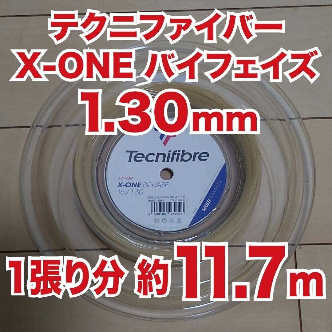 Tecnifibre(テクニファイバー)の3張分【約11.7M】☓3 テクニファイバー X-Oneバイフェイズ1.30m スポーツ/アウトドアのテニス(その他)の商品写真