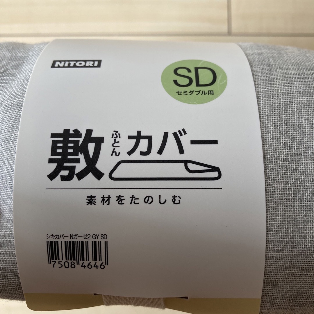 ニトリ　素材をたのしむ敷布団カバー　セミダブル用　SD グレー