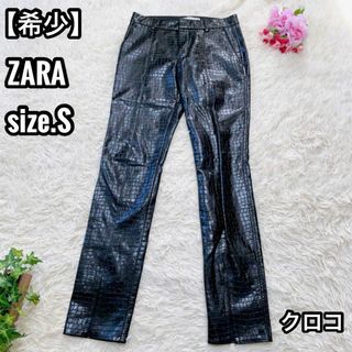 ザラ(ZARA)の希少 ZARA クロコダイル型押し フェイクレザーパンツ ブラック 光沢感 S(その他)