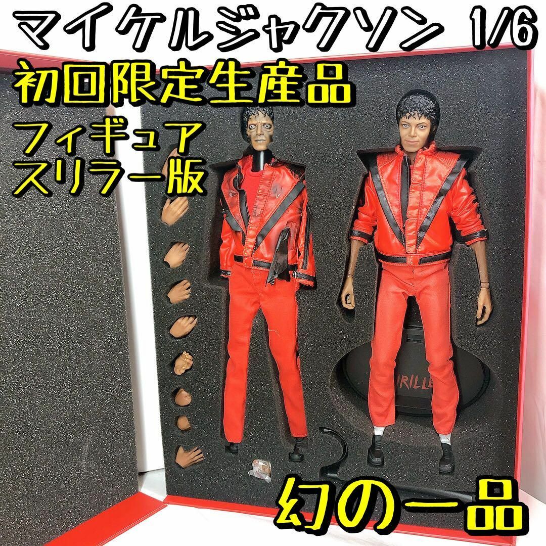 幻の一品 初回限定生産 マイケルジャクソン 1/6 フィギュア スリラー版