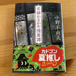 カドカワショテン(角川書店)の営繕かるかや怪異譚(その他)