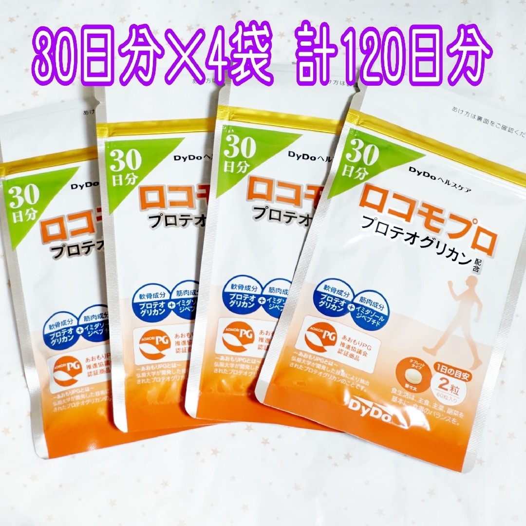 新品未開封　DyDo　ロコモプロ　120粒　60日分　送料無料