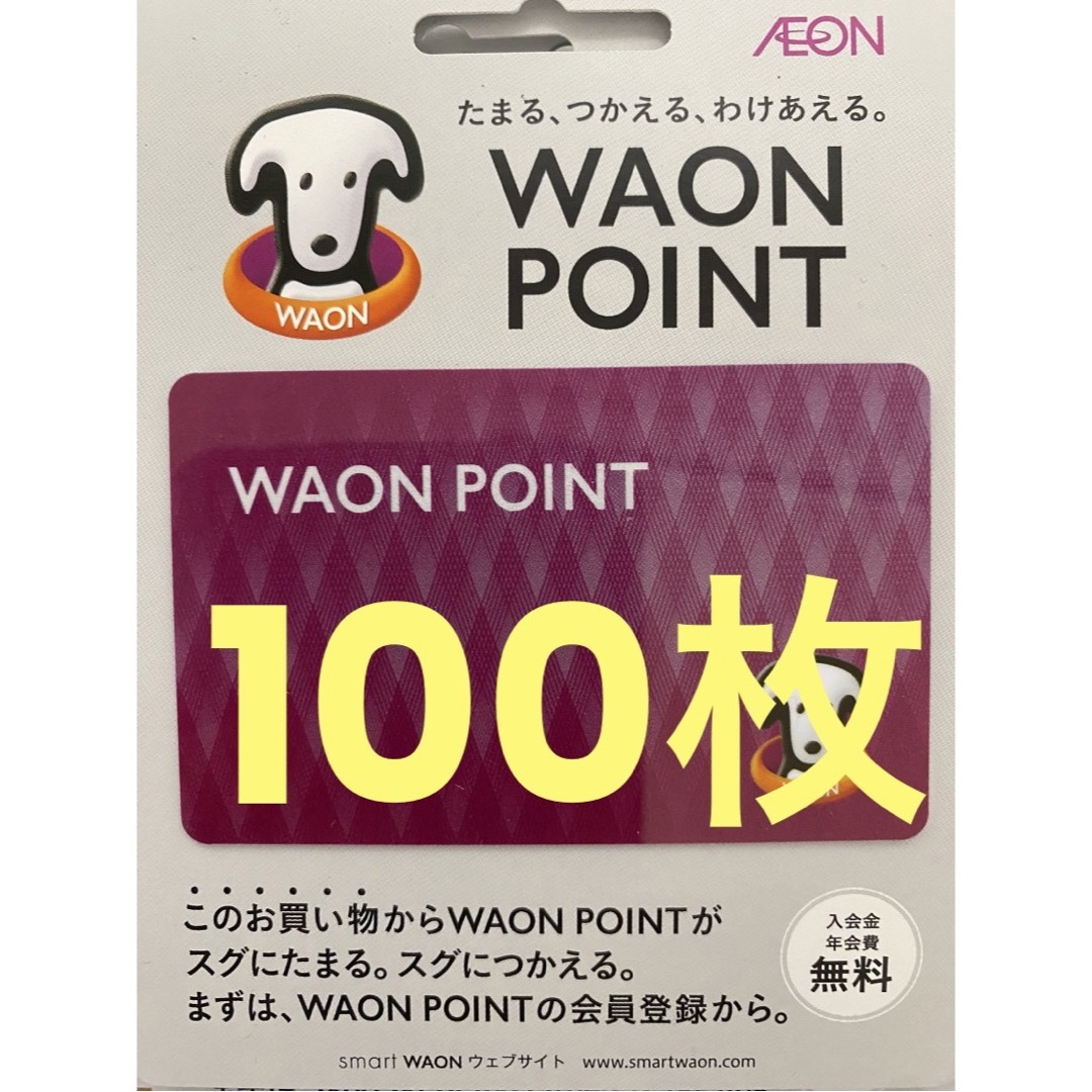 WAONカード、ワオンカード　100枚