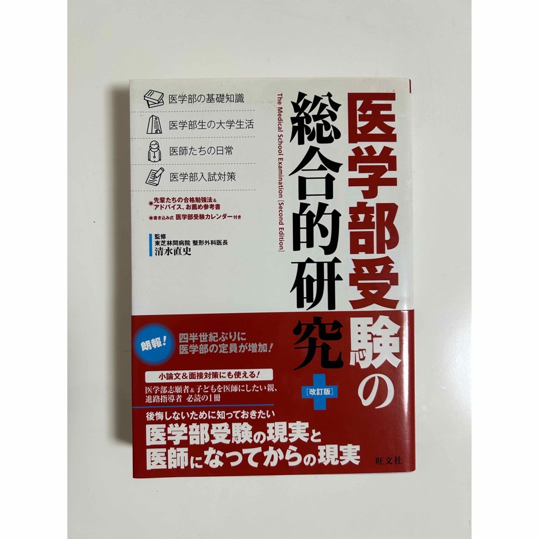 旺文社(オウブンシャ)の医学部受験の総合的研究 改訂版　医学部に合格する生徒が必ずしていること エンタメ/ホビーの本(語学/参考書)の商品写真