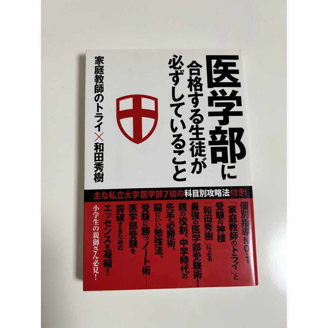 旺文社(オウブンシャ)の医学部受験の総合的研究 改訂版　医学部に合格する生徒が必ずしていること エンタメ/ホビーの本(語学/参考書)の商品写真